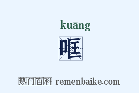 哐是什么意思的图片